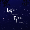 서정(Seojejong) _ "별이될게", "헤어지기싫어" 싱글이 발매 되었습니다. ^^ 