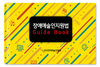 장애예술인지원법 가이드 북(Guide Book)