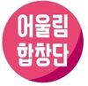 어울림합창단