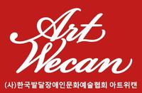 한국발달장애인문화예술협회 아트위캔 
