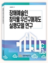 DARC2 장애예술인 창작물 우선구매제도 실행모델 연구