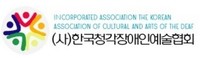 사단법인 한국청각장애인예술협회