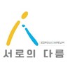 주식회사 서로의 다름