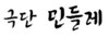 극단 민들레 