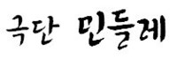 극단 민들레 