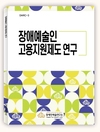  DARC3 장애예술인 고용지원제도 연구 