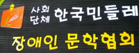 (사)한국민들레장애인문학협회