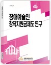 DARC4 장애예술인 창작지원금제도 연구