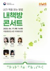 국립장애인도서관_김금희 작가, 박정민 배우의 「내책방 콘서트」 참여자 모집 안내