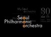 2025년 서울시립교향악단 행복한 음악회 함께 연주자 모집(2025.02.10.~02.12.) 