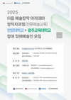 2025 이음 예술창작 아카데미 창작자과정(전문예술교육)