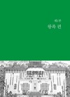 한국장애인사_제1부 왕족 편