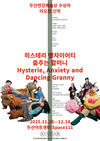 [연극] 히스테리 앵자이어티 춤추는 할머니 2025년 11월 26일부터 12월 14일까지 두산아트센터 스페이스111
