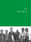 한국장애인사_제5부 기타 인물 편