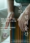 청각장애 퍼커셔니스트 이성재, 단독공연 [감각: 울림의 순간] 개최