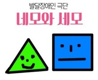극단 네모와세모