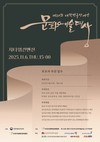 한국장애인문화협회_제20회 대한민국장애인문화예술대상 후보자 모집 