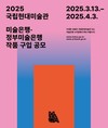 [국립현대미술관] 2025정부미술은행 장애예술 작품 구입 공모 및 2025미술은행 장애예술 작품 구입 공모 안내