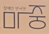 극단 마중