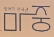 극단 마중