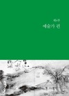 한국장애인사_제4부 예술가 편