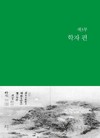 한국장애인사_제3부 학자 편