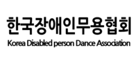 한국장애인무용협회