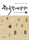 한국장애인사_개관 