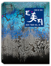 계간 E美지 34호, 2024년 겨울호