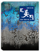계간 E美지 34호, 2024년 겨울호