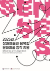 2025년 장애예술인 융복합 문화예술 창작 지원 사업 공모