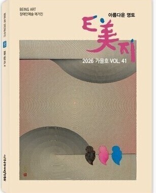 E美지 41호 2026년 가을호