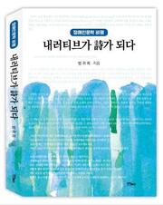 내러티브가 詩가 되다