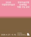 2026년 정부미술은행 장애예술인 미술품 구입 공고